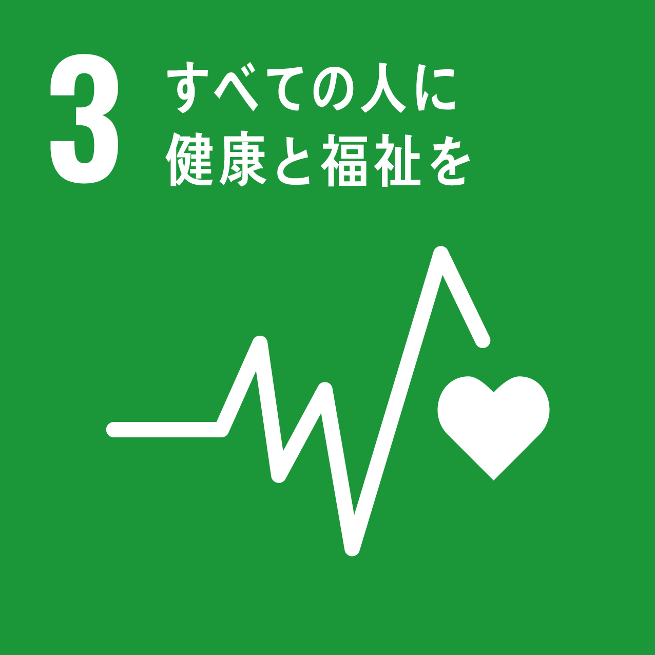 3．すべての人に 健康と福祉を